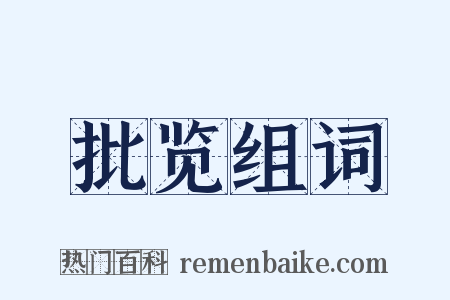 批览组词是什么意思的图片